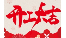 英国威廉希尔公司2025年正月初九开工公告